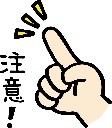 注意