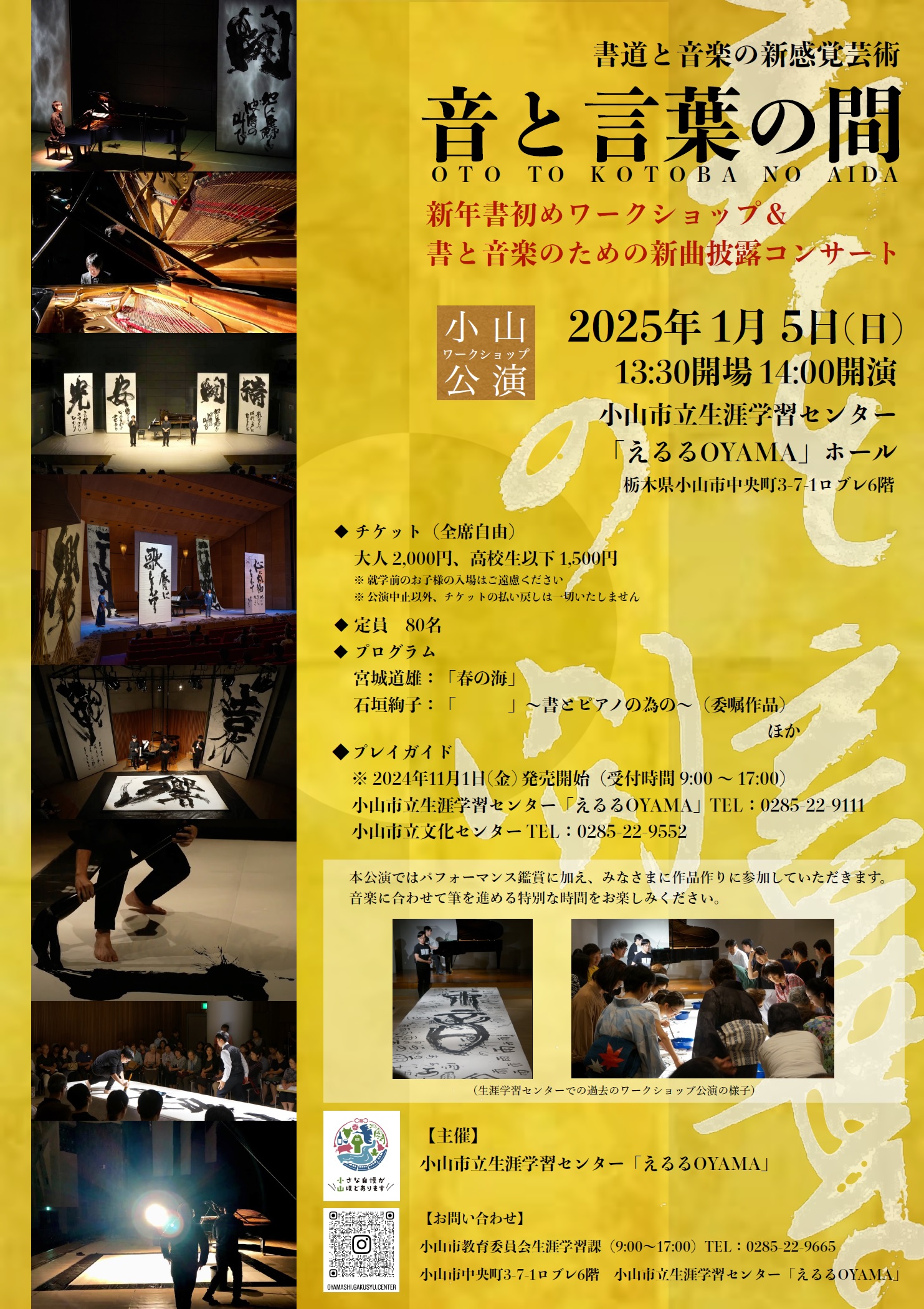 書道と音楽の新感覚芸術『音と言葉の間』新年書初めワークショップ＆書と音楽のための新曲披露コンサート